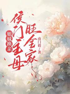 换亲好妹妹吃糠咽菜我穿金戴银.